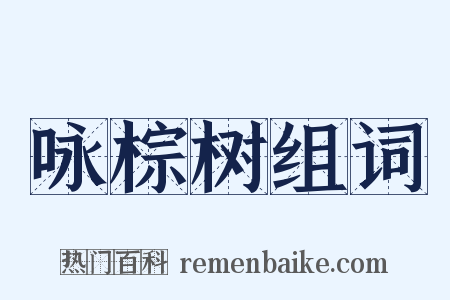 咏棕树组词是什么意思的图片